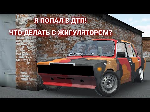 Видео: Я ПОПАЛ В ДТП! ЧТО ДАЛЬШЕ ДЕЛАТЬ ДАЛЬШЕ С ЖИГУЛЯТОРОМ? RCD Russian Car Drift