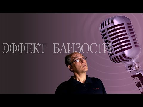 Видео: Эффект близости. Динамический микрофон и его тайна 🎤