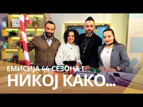 Видео: Никој Како ... со Сања Стојковска и Боби Павловски