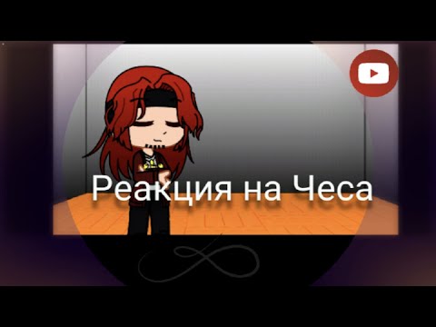 Видео: Реакция Метал Фэмили на Чеса