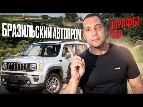 Видео: Жизнь в Бразилии | Автопром Бразилии | Флорианополис | Invest in Brazil | Инвестиции | Florianopolis