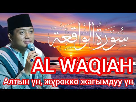 Видео: Ризкты ачкан Куран сүрөсү — Ал-Вакыа менен береке тап!