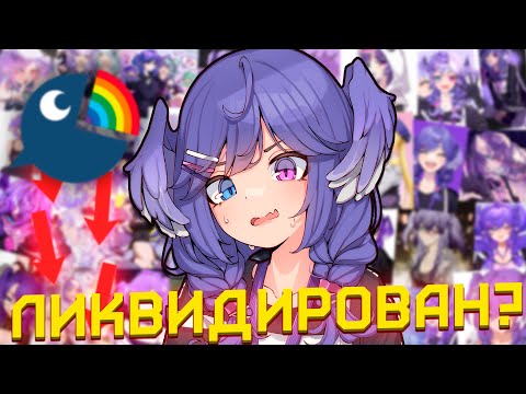 Видео: ПОЛНЫЙ КРАХ NIJISANJI [Dokibird] [Selen Tatsuki]