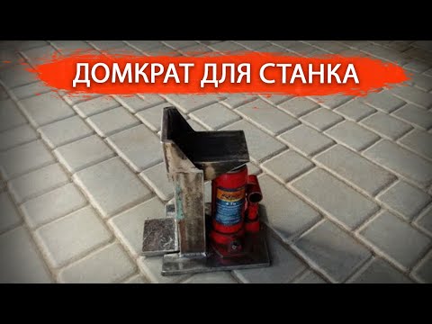 Видео: Самый крутой домкрат