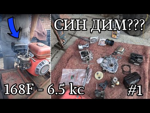 Видео: ДВИГАТЕЛЯТ ПУШИ СИНЬО/ РЕМОНТ НА КИТАЙСКИ ДВИГАТЕЛ 6.5 К.С. / Част 1