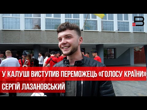 Видео: У Калуші виступив переможець «Голосу країни» Сергій Лазановський