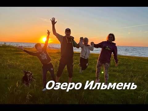 Видео: Путешествие на Озеро Ильмень