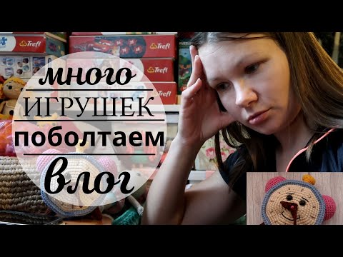 Видео: Большой Влог | Конец повязушек | Много игрушек | Болтаю с вами