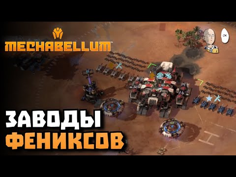 Видео: Гигантские летуны бездны и ЗАВООООДЫЫЫ! | Mechabellum #4