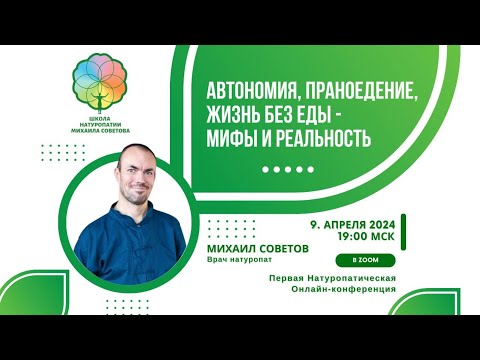 Видео: Автономия, праноедение, жизнь без еды - мифы и реальность