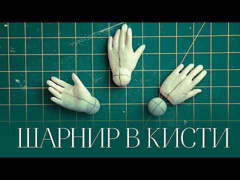 Видео: Как сделать шарнир в кисти