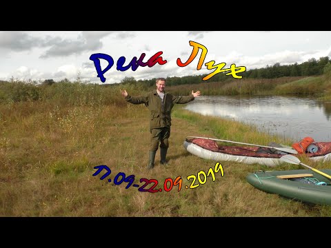 Видео: Сплав по реке Лух сентябрь 2019 часть первая