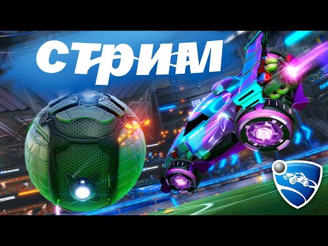 Видео: Запись стрима ▻Rocket League
