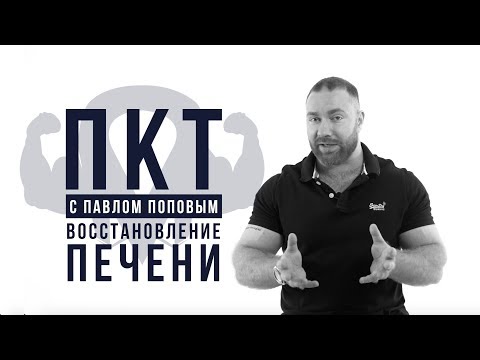 Видео: ПКТ С ПАВЛОМ ПОПОВЫМ: ВОССТАНОВЛЕНИЕ ПЕЧЕНИ