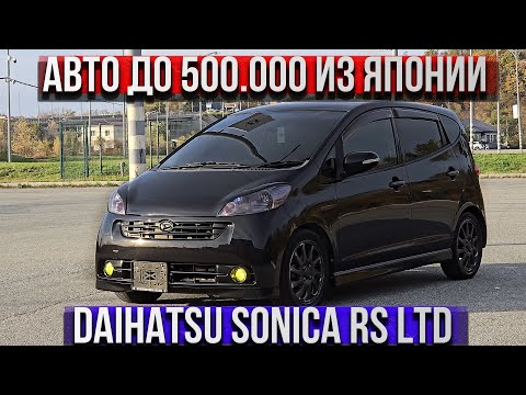 Видео: САМЫЙ БЮДЖЕТНЫЙ АВТО ИЗ ЯПОНИИ, ДЕШЕВЛЕ НЕКУДА | DAIHATSU SONICA RS LIMITED | АВТО ПОД ЗАКАЗ