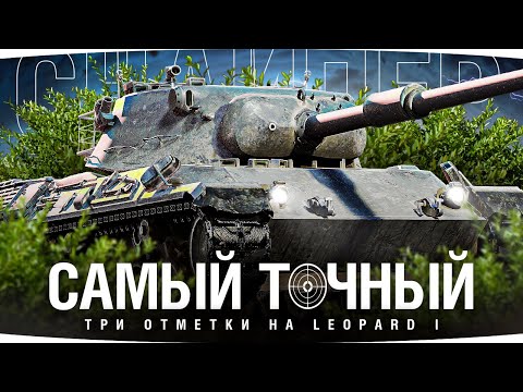 Видео: ЛУЧШАЯ ПУШКА НАШЕЙ ИГРЫ! — ЛЮБИМЫЙ СНАЙПЕР ● Три Отметки на Leopard 1