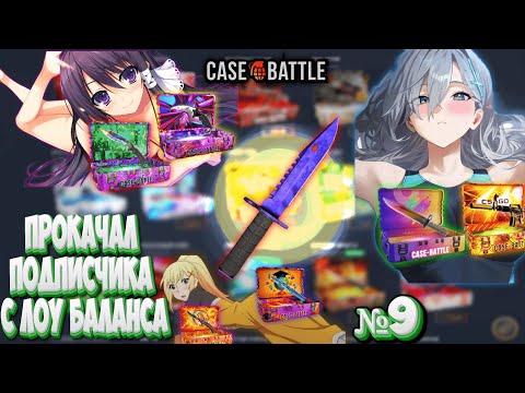 Видео: РУБРИКА ПРОКАЧИВАЮ ПОДПИСЧИКА НА CASEBATTLE! ЭТО БЫЛО ТЯЖКО... НОМЕР 9