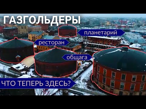 Видео: Газгольдеры. Как освещали город 150 лет назад | Другой Петербург. Архив