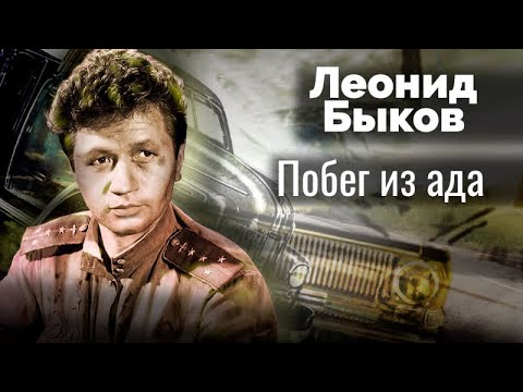 Видео: Леонид Быков. Интриги чиновников, сумасшествие жены, преступления сына