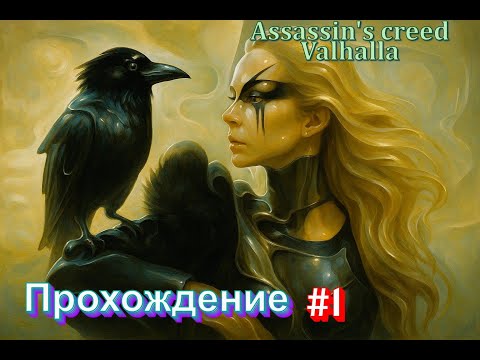 Видео: Assassin's creed Valhalla, прохождение часть #1 #assassinscreedvalhalla #assassinscreed #game