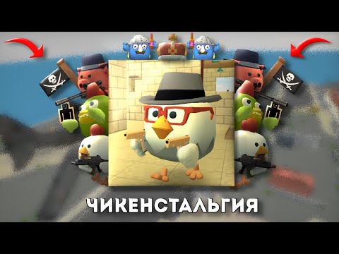 Видео: 😢ЧИКЕНСТАЛЬГИЯ | #chickengun #чикенган #ностальгия