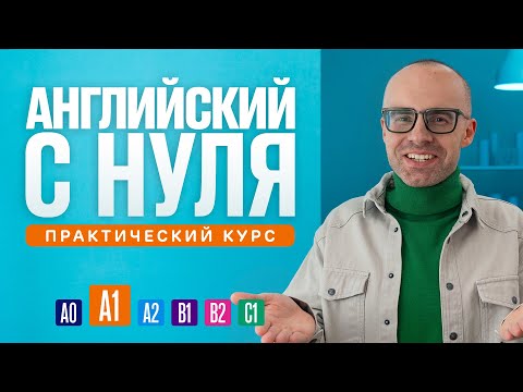 Видео: Английский язык с нуля до продвинутого. Практический курс по приложению English Galaxy. А1. Урок 1