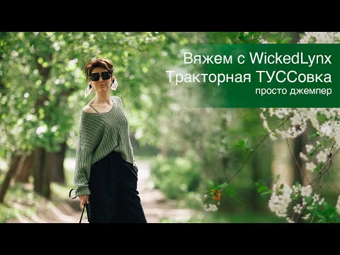 Видео: Вяжем с WickedLynx "Тракторная ТУССовка" Просто джемпер
