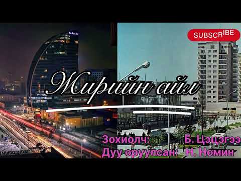 Видео: Өгүүллэг: “Жирийн айл” бүтэн зохиолч Б. Цэцэгээ