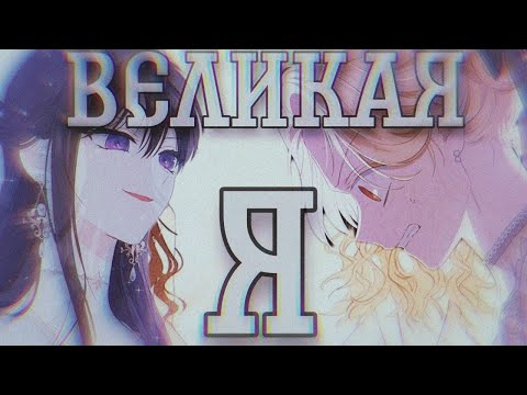 Видео: [MMV/AMV]На самом деле я была настоящей||манга клип~великая я||