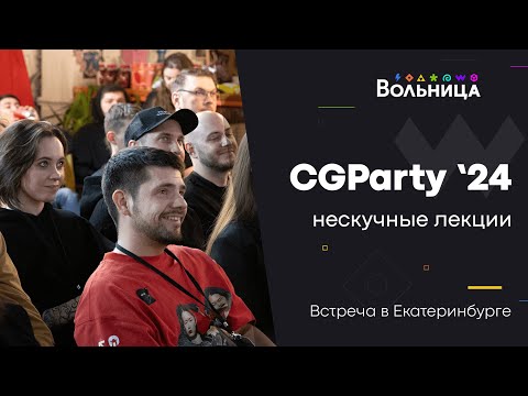 Видео: CGParty Екатеринбург \\ Творческий путь и чит-код здоровья