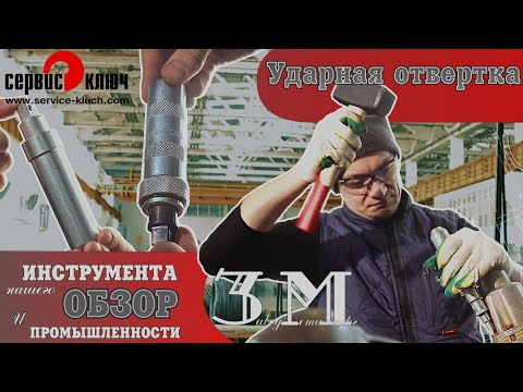 Видео: Ударные отвёртки. Виды. Для чего нужна ударная отвёртка.