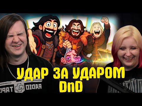 Видео: УДАР ЗА УДАРОМ - DnD (РУДИ, САСИДЖ, ЯРОС, ТОБЛ) | РЕАКЦИЯ НА @MsBigSausage |