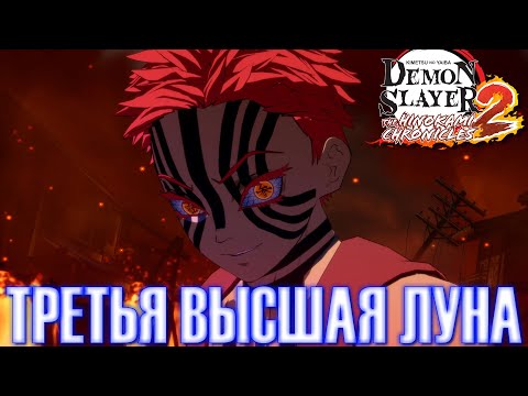 Видео: Играем за Аказу против Гию и Танджиро в Клинке 2 / Demon Slayer: The Hinokami Chronicles 2