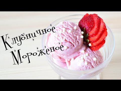 Видео: Клубничное МОРОЖЕНОЕ ☆ Готовим дома ☆ Strawberry ice cream