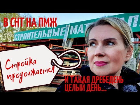 Видео: ДАЧА | Стройка продолжается | День год кормит №17