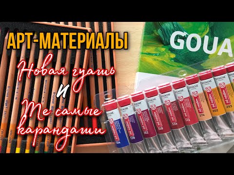 Видео: НОВЫЕ АРТ-МАТЕРИАЛЫ. Гуашь и те самые карандаши 😍