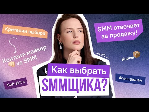 Видео: Как выбрать SMM-специалиста? Где искать, на что обращать внимание?
