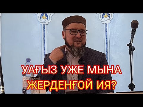 Видео: 1-ші бөлім. Ризабек Батталұлы «Уағыз тыңдай бергеннің зияны» Алаш тв