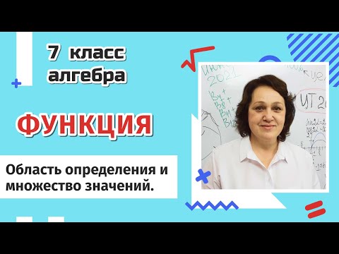 Видео: Функция. Область определения и множество значений функции.