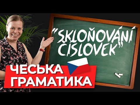 Видео: Склонение числительных в чешском языке. Чешская грамматика.