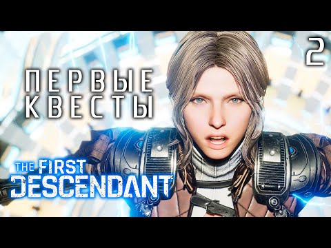 Видео: ИНТЕРФЕЙС ПЕРЕГРУЖЕН | THE FIRST DESCENDANT | Прохождение 2 часть