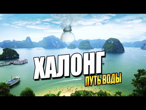 Видео: ХАЛОНГ - ГОРОД ПЛАВУЧИХ ОСТРОВОВ и ВОДНЫХ АППАРАТОВ (часть 1)