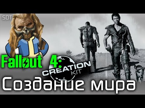 Видео: Fallout 4 Creation Kit: Создание нового мира.