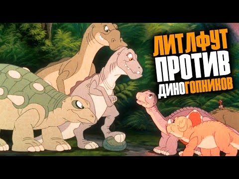 Видео: ЗЕМЛЯ ДО НАЧАЛА ВРЕМЁН 3 | Как динозавры воду делили