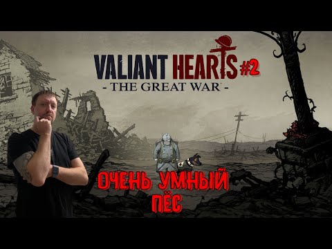 Видео: ОЧЕНЬ УМНЫЙ ПЁС / #ValiantHearts / Серия 2