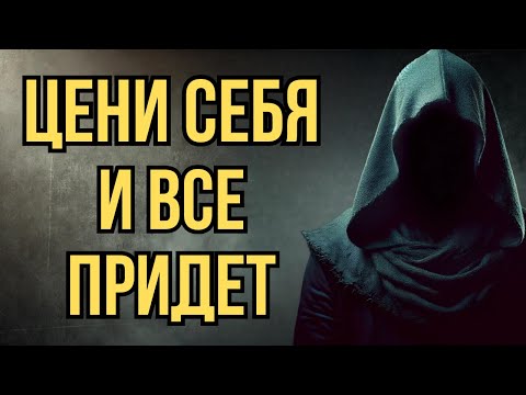 Видео: Когда ты ценишь себя, ты притягиваете только лучшее | Стоицизм