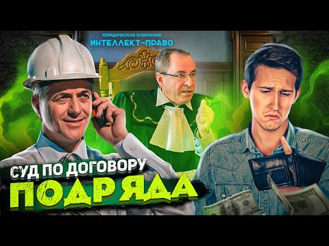 Видео: КАК РЕШИТЬ СПОР МЕЖДУ ПОДРЯДЧИКОМ И ЗАКАЗЧИКОМ!?. Арбитражный суд. Суд по договору подряда.