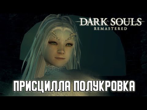 Видео: Прохождение игры Dark Souls: Remastered - 15 серия - Присцилла Полукровка