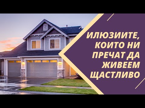 Видео: ИЛЮЗИИТЕ, които ни пречат да живеем щастливо