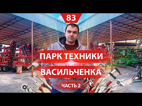 Видео: Парк сельхоз техники Алексея Васильченко. Обзор агрегатов